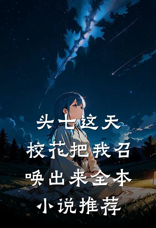 头七这天，校花把我召唤出来全本小说推荐