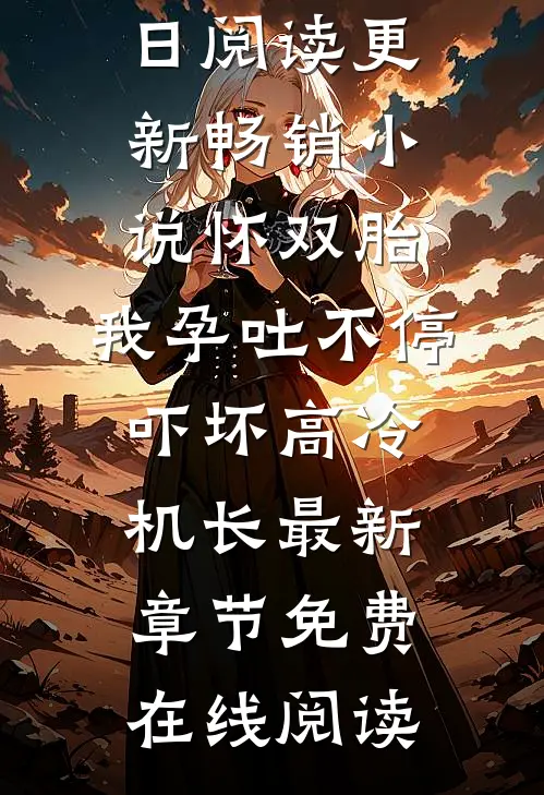 变身！老公请乖乖躲在我身后完整版免费在线阅读