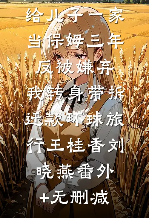 退租后，我顺手带走了房东的摇钱树