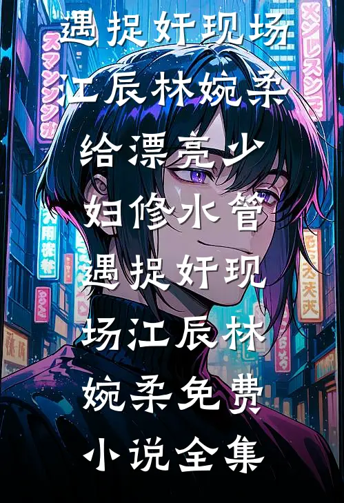 老公重生十年前，我正攻略男主呢无弹窗