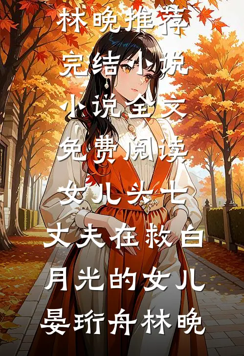 踹掉渣男后，绑定的旺夫系统开始旺我了小说