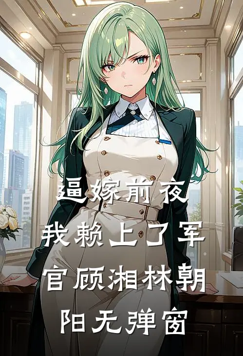老公重要部分受伤，我却让医生将他变成太监蒋悦贺砚深后续+完结