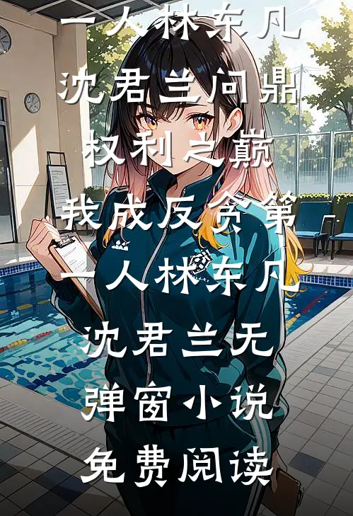 渣男未婚夫，记得叫我小婶婶抖音热门