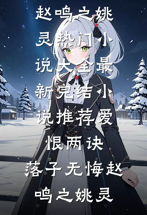 七零奶娘？断奶嫁军官日日嫌夜长精品推荐