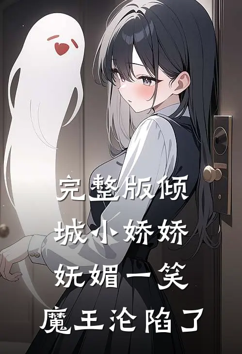 完整版倾城小娇娇妩媚一笑，魔王沦陷了