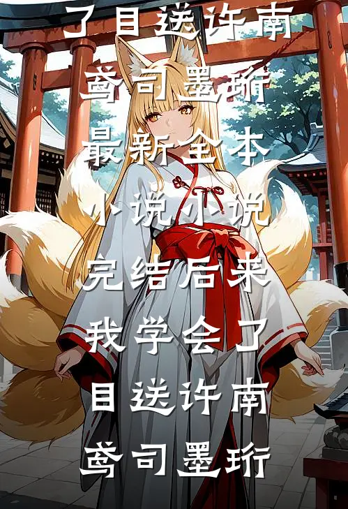被老公嫌弃是猪，我提离婚他却后悔了小说