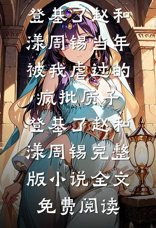 落日余晖皆奉送时聿秦望舒前文+后续