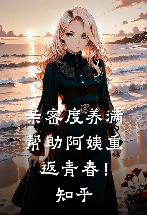 爱意凋零负流年