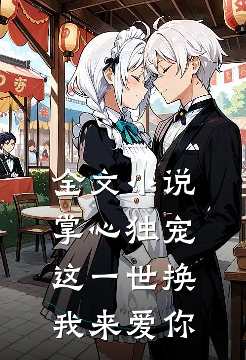 全文小说掌心独宠：这一世换我来爱你