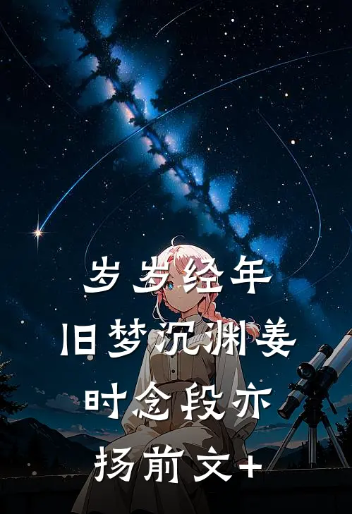 重生弃竹马：我以状元之名赴清华
