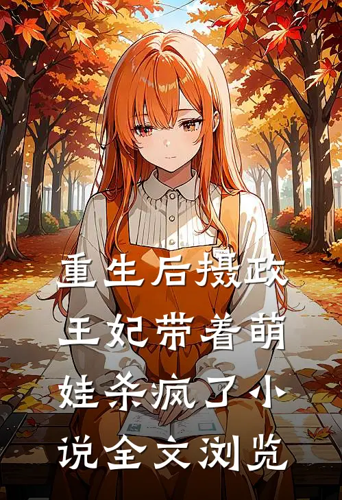 重生后摄政王妃带着萌娃杀疯了小说全文浏览