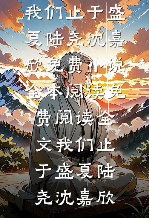 花魁班学成看到弹幕后，冷面摄政王的王妃我不当了在线看
