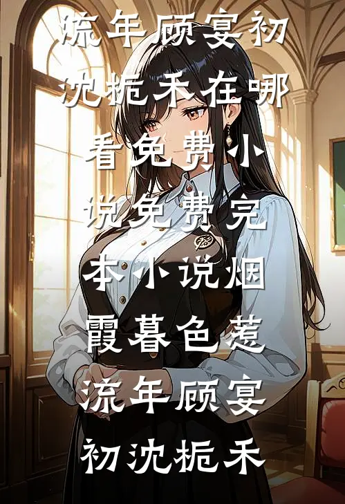 灾年村民吃我爷爷的狗后，全村灭绝了小说全文免费