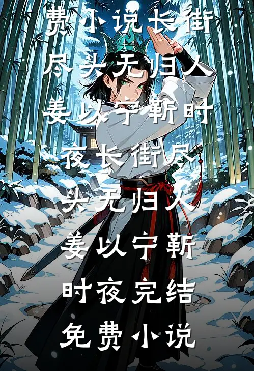 穿越综武：开局福州城锦衣卫千户精选