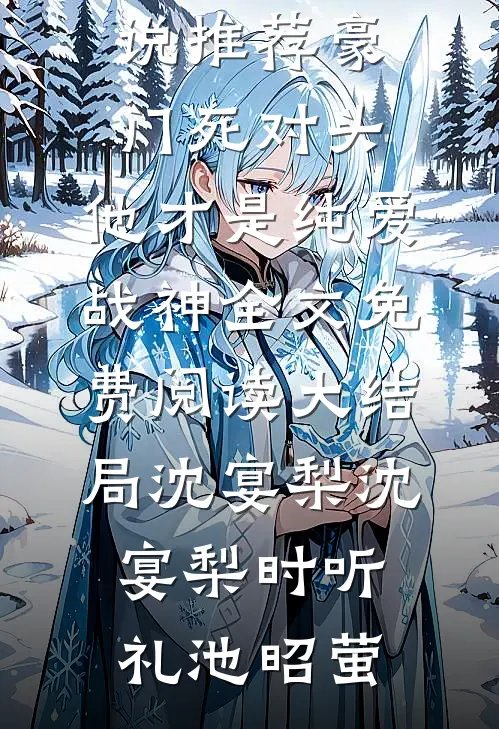 终场无人等候篇章