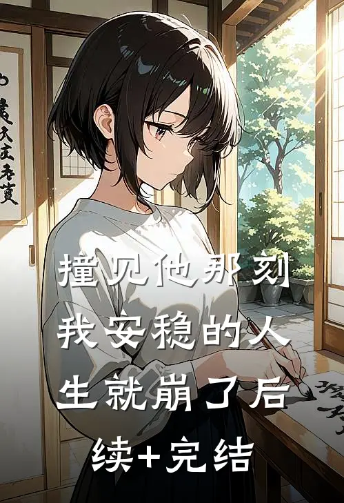 闪婚老公和总裁长得一模一样完整版