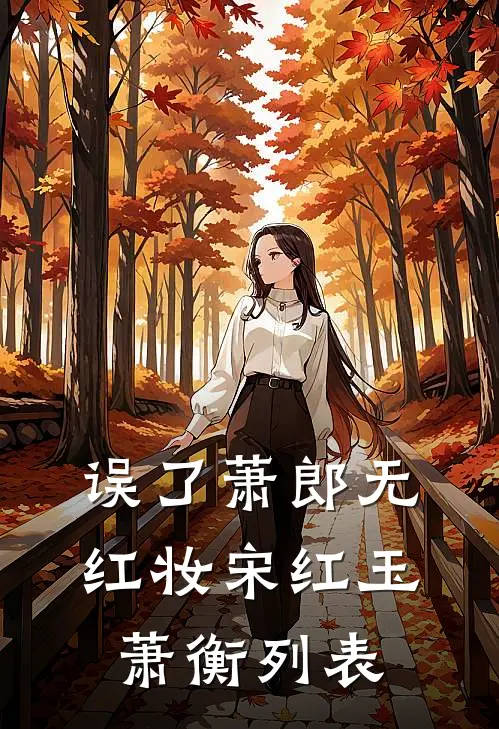 梨园哑师无删减全文