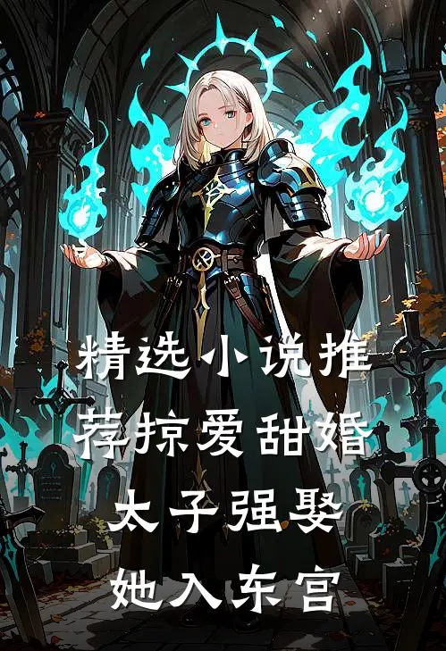 精选小说推荐掠爱甜婚：太子强娶她入东宫