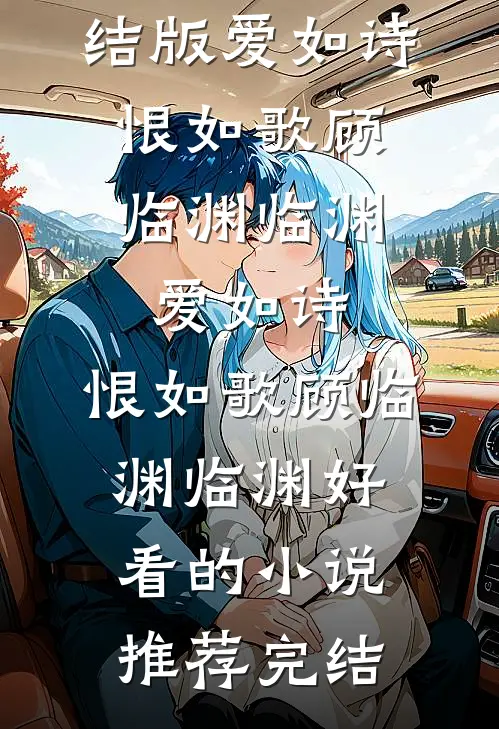 娶妻生子就变强，我为大周续命百世质量好文