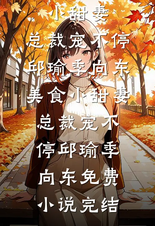 儿子失踪后，我被丈夫日夜折磨最新章节