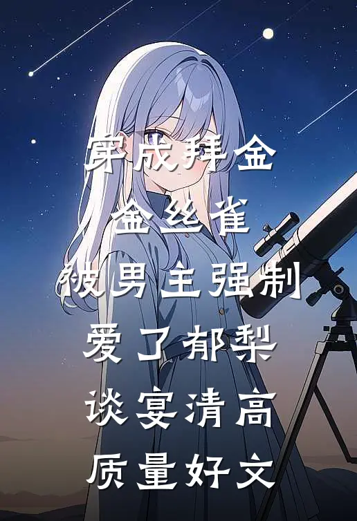 赎身出府后，她被禁欲王爷强夺了试读