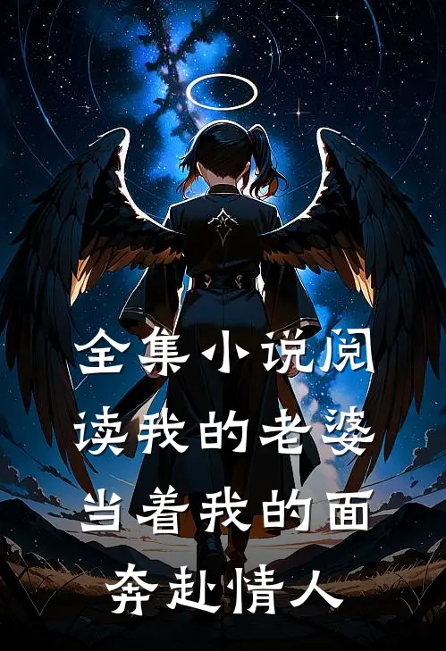 全集小说阅读我的老婆，当着我的面奔赴情人