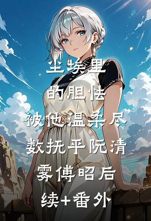 女友放弃教授职称，我不要她了