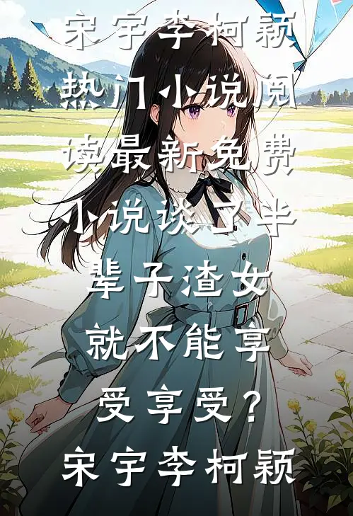婚礼当天，我换了个新娘已完结版