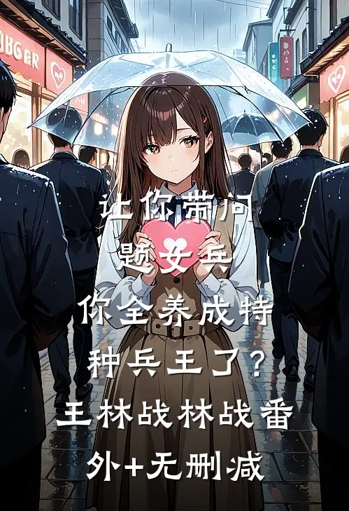 妻子无情，我一夜白发变疯批免费