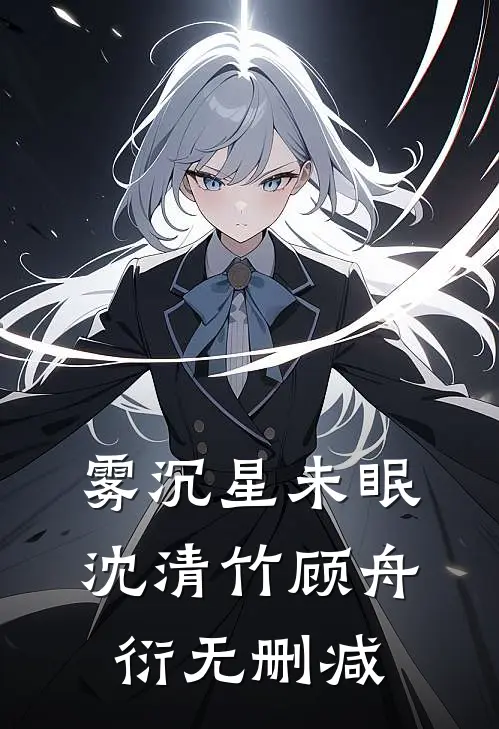 被高家公子强制爱以后小说畅读