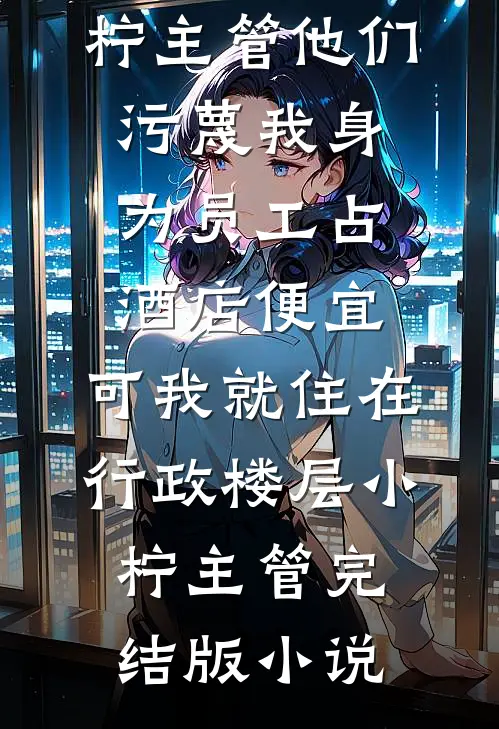 梦醒时分说爱你简放简安安无删减+无广告