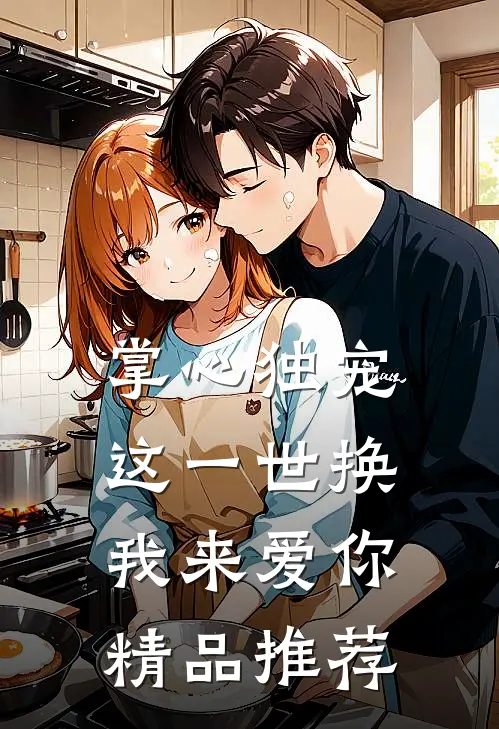 掌心独宠：这一世换我来爱你精品推荐