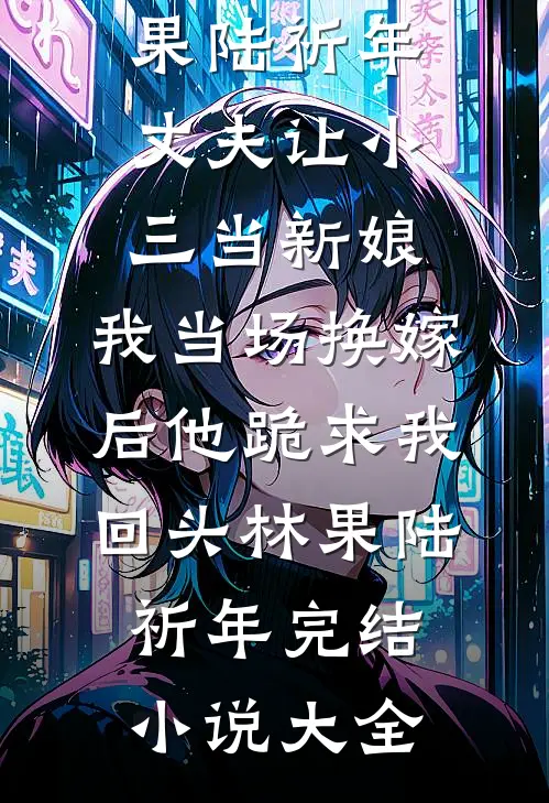 约法三章？他只想独占我广告+结局