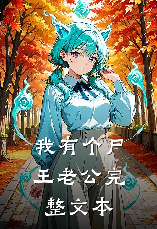 我有个尸王老公完整文本