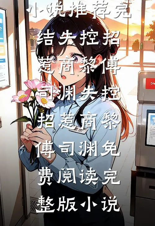 未婚夫为等白月光，大闹机场在线阅读