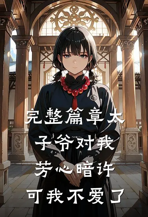 完整篇章太子爷对我芳心暗许，可我不爱了