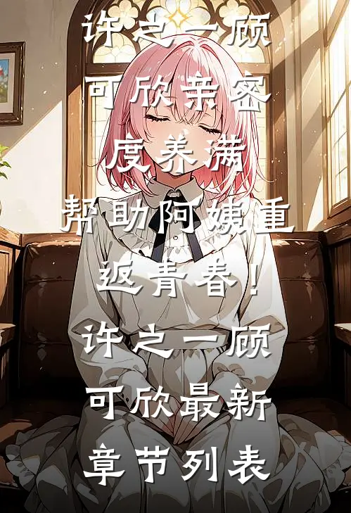 妻子夜宿闺蜜家，我同意后她悔疯了