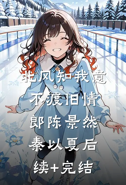 双姝成烬，旧梦不归短篇小说阅读