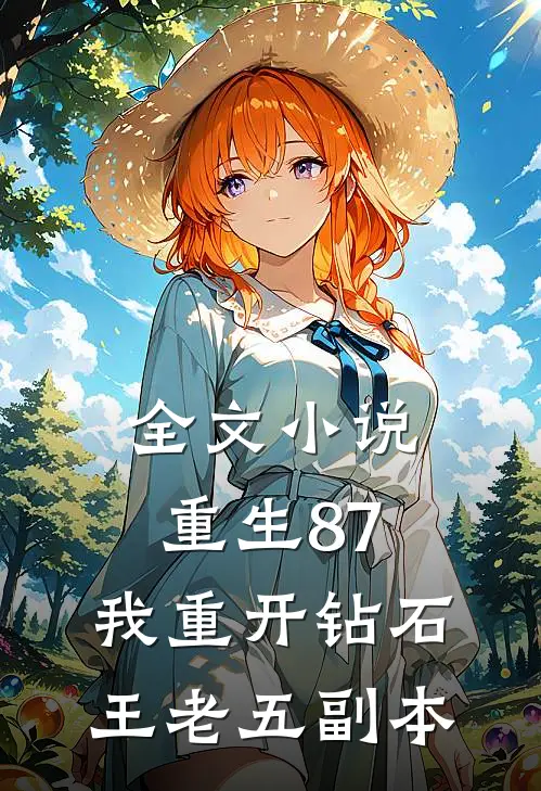 全文小说重生87：我重开钻石王老五副本