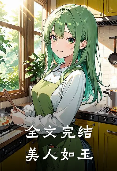 全文完结美人如玉