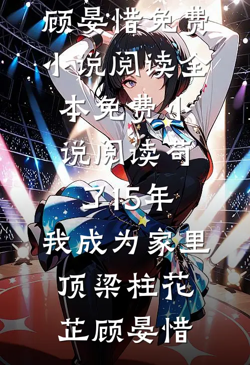 愿你如星我如月好书