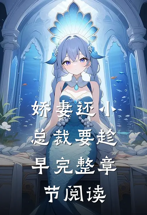 娇妻还小，总裁要趁早完整章节阅读