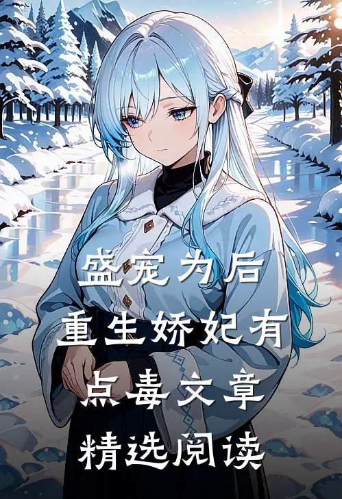 盛宠为后：重生娇妃有点毒文章精选阅读