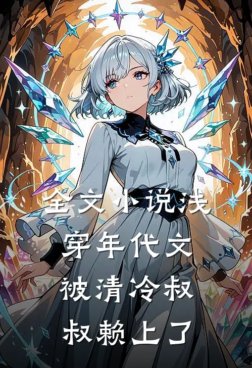全文小说浅穿年代文，被清冷叔叔赖上了