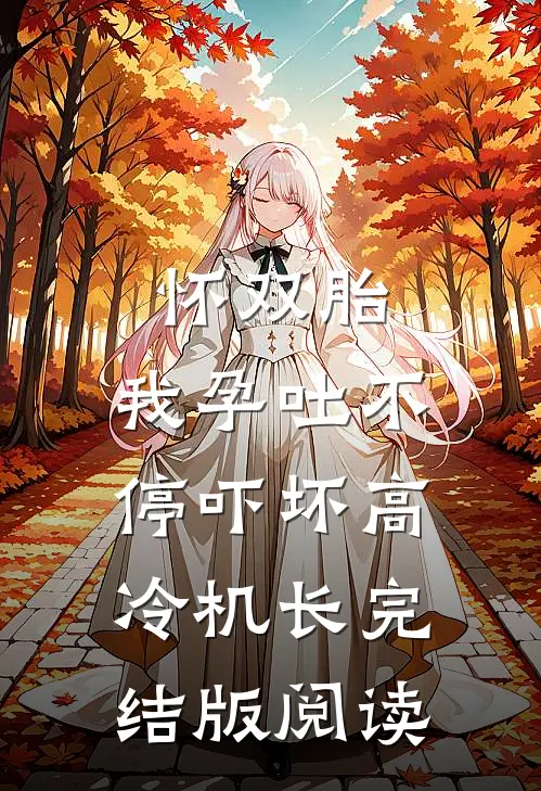 怀双胎，我孕吐不停吓坏高冷机长完结版阅读