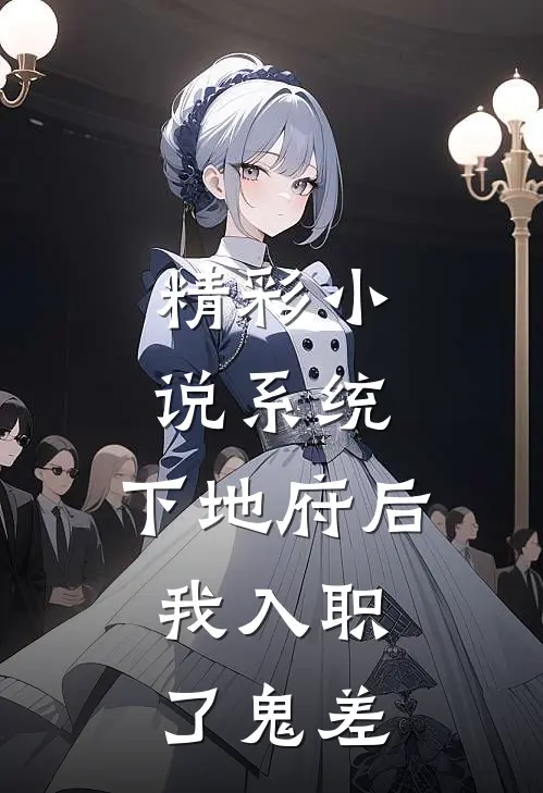 精彩小说系统：下地府后，我入职了鬼差