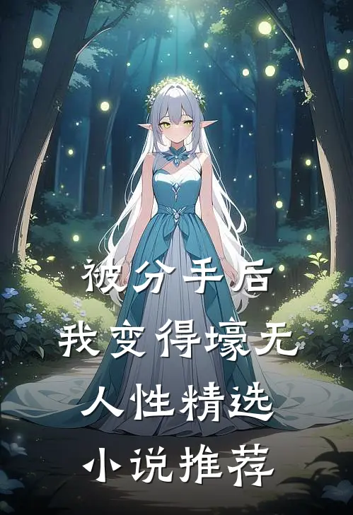 被分手后，我变得壕无人性精选小说推荐