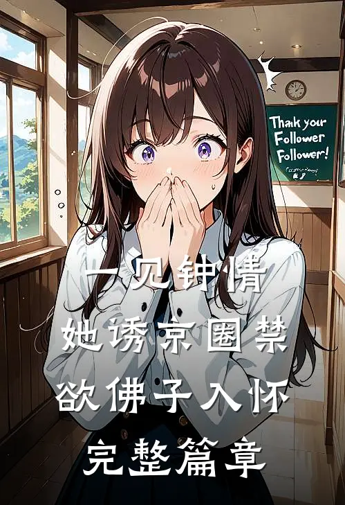 一见钟情：她诱京圈禁欲佛子入怀完整篇章
