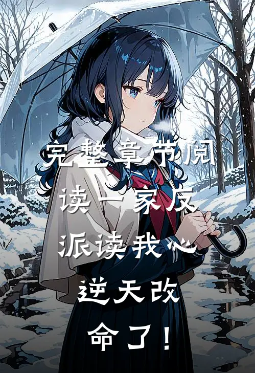 完整章节阅读一家反派读我心，逆天改命了！