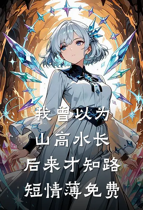 我曾以为山高水长，后来才知路短情薄免费